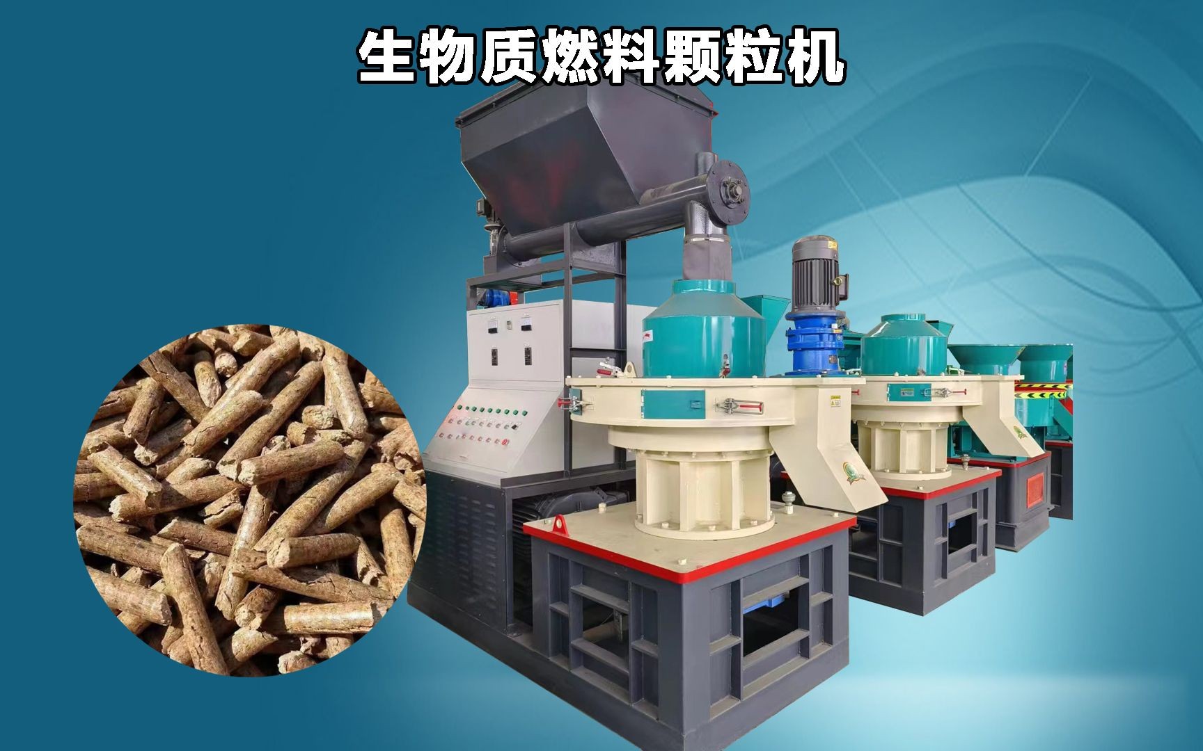 560型生物质燃料颗粒机 高效处理稻草、秸秆、木屑与刨花的能源解决方案